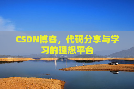 CSDN博客，代码分享与学习的理想平台